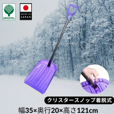 クリスタースノップ浅型着脱式 除雪 雪かき 軽量 軽い 家庭用 酪農用 着脱式【010S638】 