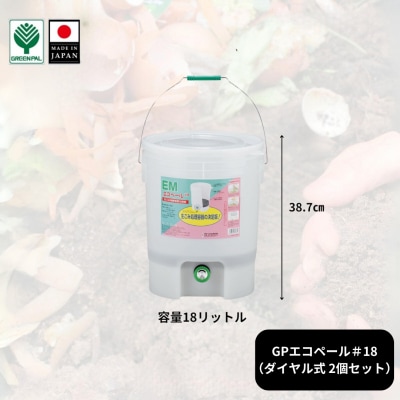 GPエコペール#18(ダイヤル式)( 2個セット)ゴミ処理機 生ごみ処理機 家庭用【010S640】