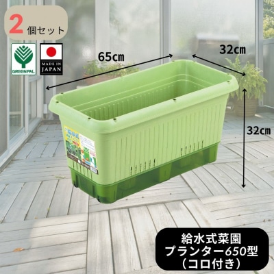 給水式菜園プランター650型(コロ付) 2個セット 野菜 プラスチック 家庭菜園 【010S642】
