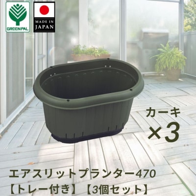 GPエアスリットプランター470トレー付 カーキ 3個セット 屋外 家庭菜園 【010S651】