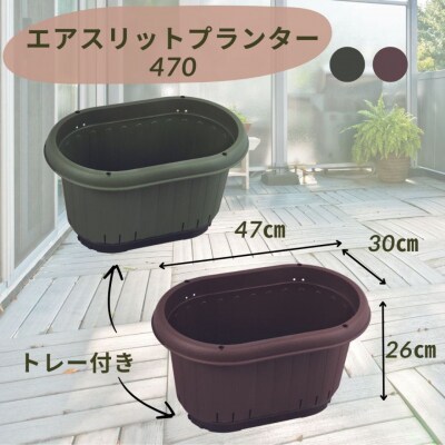 GPエアスリットプランター470トレー付 カーキ 3個セット 屋外 家庭菜園 【010S651】
