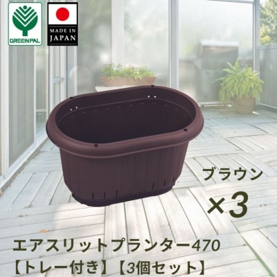 GPエアスリットプランター470トレー付 ブラウン 3個セット 屋外 家庭菜園 【010S652】