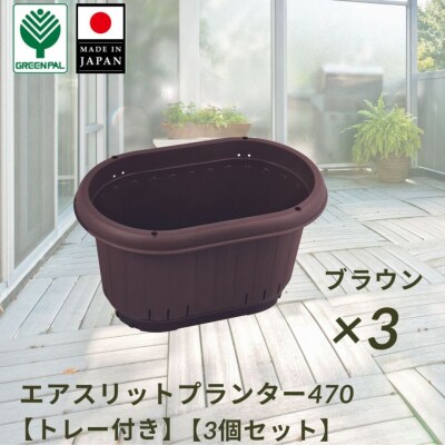 GPエアスリットプランター470トレー付 ブラウン 3個セット 屋外 家庭菜園 【010S652】