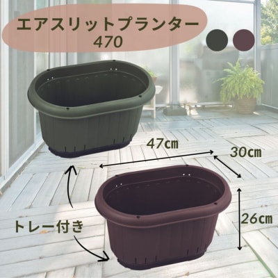 GPエアスリットプランター470トレー付 ブラウン 3個セット 屋外 家庭菜園 【010S652】