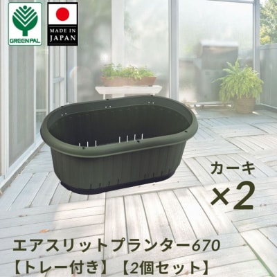 GPエアスリットプランター670トレー付 カーキ 2個セット 屋外 家庭菜園 【010S653】
