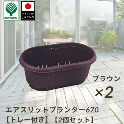 GPエアスリットプランター670トレー付 ブラウン 2個セット 屋外 家庭菜園 【010S654】