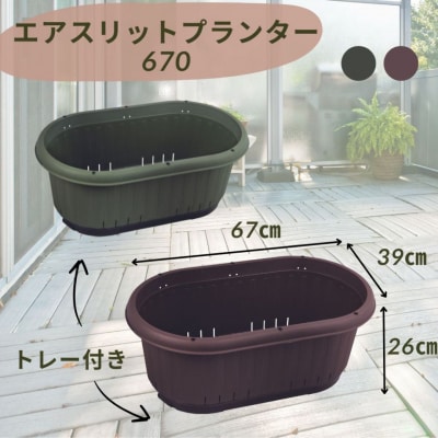 GPエアスリットプランター670トレー付 ブラウン 2個セット 屋外 家庭菜園 【010S654】
