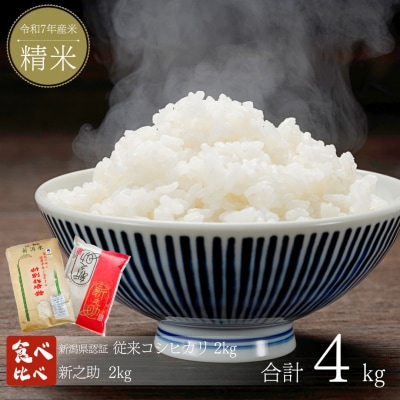 新米 お米食べ比べセット 計4kg (2kg×2) コシヒカリ 新之助 新潟県認証【013S125】