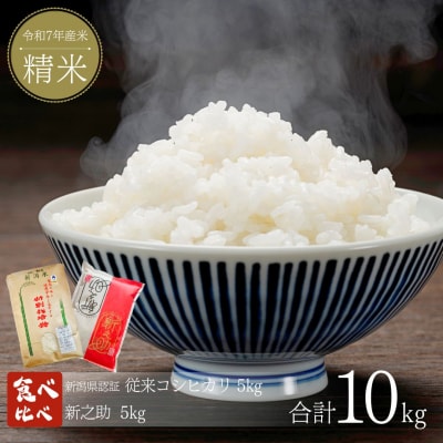 新米 お米食べ比べセット 計10kg (5kg×2) コシヒカリ 新之助 新潟県 【029S032】