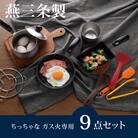 ちっちゃなシリーズ ガス火専用 キッチンツール9点セット 燕三条製 調理器具【019S100】
