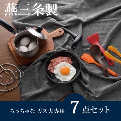 ちっちゃなシリーズ ガス火専用 キッチンツール7点セット 燕三条製 調理器具【014S125】