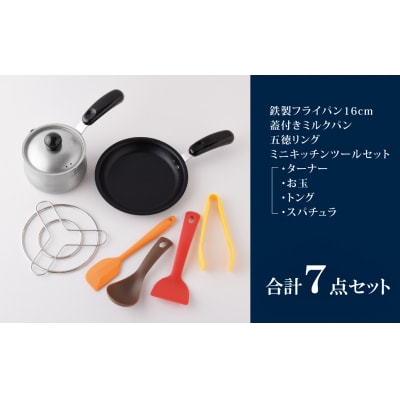 ちっちゃなシリーズ ガス火専用 キッチンツール7点セット 燕三条製 調理器具【014S125】
