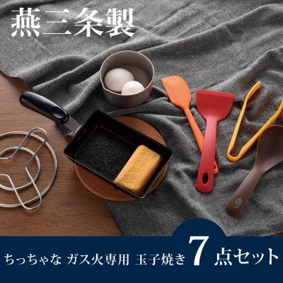 ちっちゃなシリーズ ガス火専用 玉子焼き 7点セット 燕三条製 調理器具【012S125】