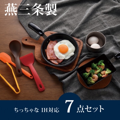 ちっちゃなシリーズ IH対応 キッチンツール7点セット 燕三条製 調理器具【012S126】
