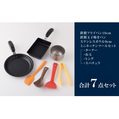 ちっちゃなシリーズ IH対応 キッチンツール7点セット 燕三条製 調理器具【012S126】