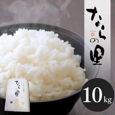 新潟県産コシヒカリ「ならの里」10㎏ 特別栽培米 令和7年産米 【026S038】