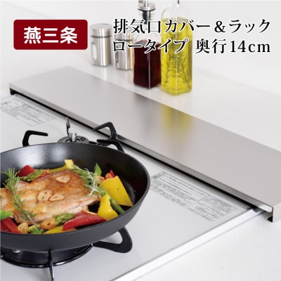 排気口カバー&ラック ロータイプ 奥行14cm 燕三条製 アーネスト キッチン収納【010S661】