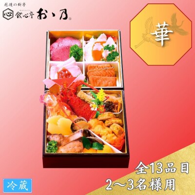  [餞心亭おゝ乃] おせち料理 「Hana 華」 2～3人前 【069S006】