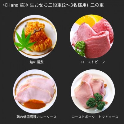  [餞心亭おゝ乃] おせち料理 「Hana 華」 2～3人前 【069S006】