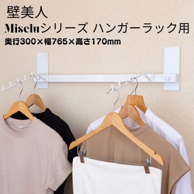 石膏ボード用固定金具 Miseluハンガー 75白・フック2本、MG付 壁美人 【037S036】