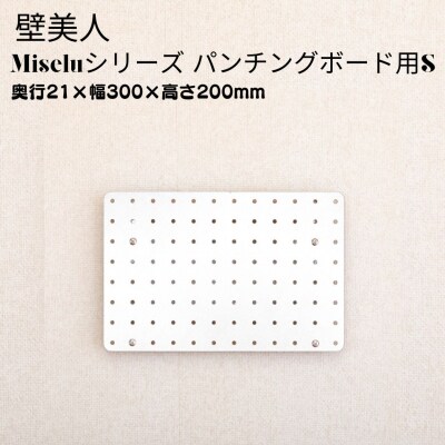 石膏ボード用固定金具 Miseluパンチングボード S 白 壁美人 【013S127】