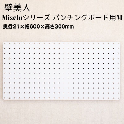 石膏ボード用固定金具 Miseluパンチングボード M 白 壁美人 【017S128】
