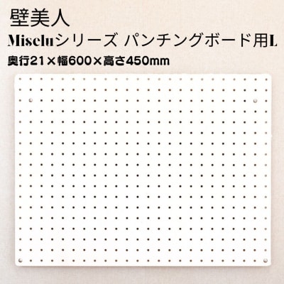 石膏ボード用固定金具 Miseluパンチングボード L 白 壁美人 【021S064】