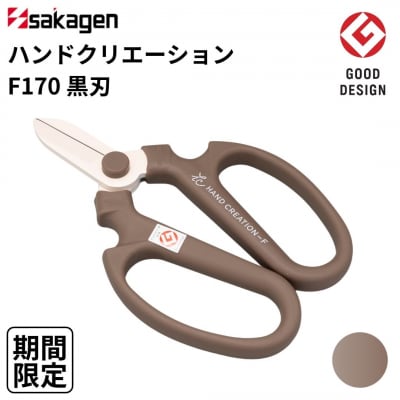 期間限定 生花はさみ ハンドクリエーションF170 チャコールグレー 園芸鋏【010S673】