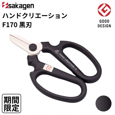 期間限定 生花はさみ ハンドクリエーションF170 ポーラナイト 園芸鋏 【010S675】
