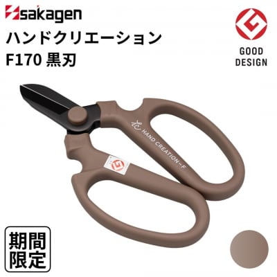 期間限定 生花はさみ ハンドクリエーションF170 黒刃 チャコールグレー 【011S279】