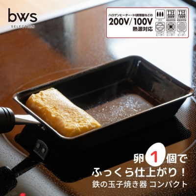 卵1個で!鉄の玉子焼き器 コンパクト [ビーワーススタイル]【010S659】