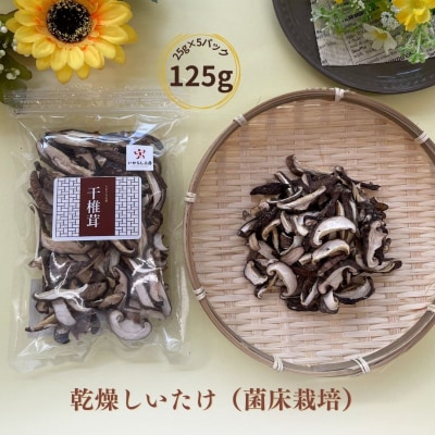 乾燥しいたけ(菌床栽培)5パックセット 新潟産 【010S559】