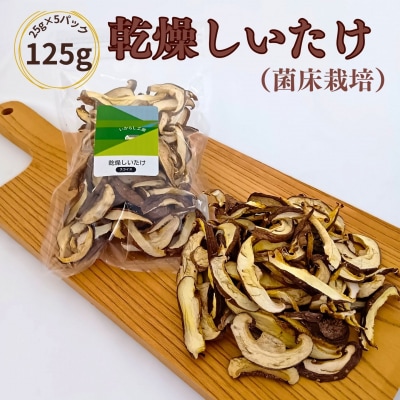 乾燥しいたけ(菌床栽培)5パックセット 新潟産 【010S559】