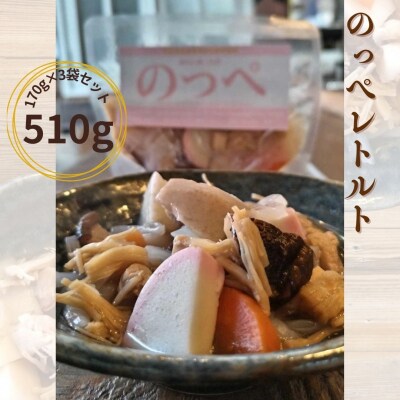 のっぺレトルト3袋セット  新潟 郷土料理 出汁 貝柱 【011S274】