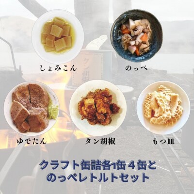 クラフト缶詰各1缶4缶とのっぺレトルトセット 常備食 新潟 郷土料理 【020S076】