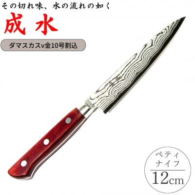 [成水] ダマスカスv金10号割込 ペティナイフ 刃部12cm 【027S027】
