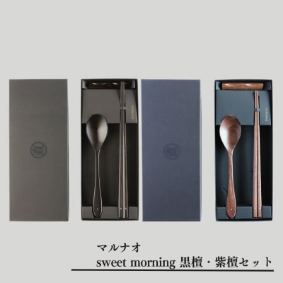 sweet morning 黒檀・紫檀セット 箸 スプーンセット  [マルナオ] 【070S021】