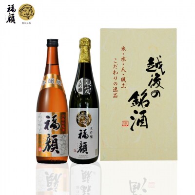数量限定 大吟醸 本醸造 飲み比べ720mlx2本 福・福セット 日本酒 福顔酒造【012S131】
