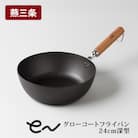 eN グローコートフライパン 24cm 深型 IH 軽量 高耐久 防さび キッチン【010S662】