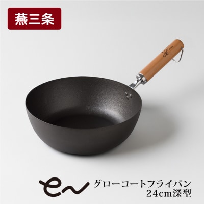 eN グローコートフライパン 24cm 深型 IH 軽量 高耐久 防さび キッチン【010S662】
