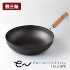 eN グローコートフライパン 28cm 深型 IH 軽量 高耐久 防さび キッチン【012S127】