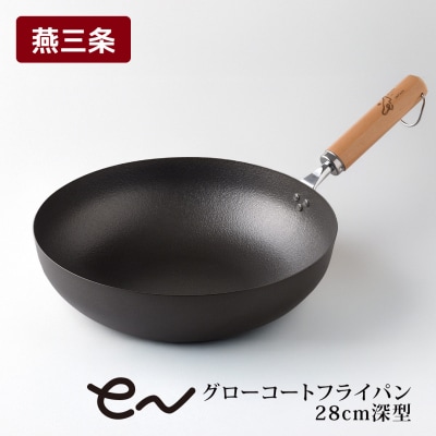 eN グローコートフライパン 28cm 深型 IH 軽量 高耐久 防さび キッチン【012S127】