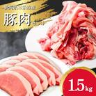 三条市産豚肉 1.5kg とんかつ用 ソテー用 焼き肉用 ロース 肩ロース 冷凍【012S128】