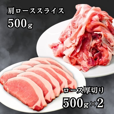 三条市産豚肉 1.5kg とんかつ用 ソテー用 焼き肉用 ロース 肩ロース 冷凍【012S128】