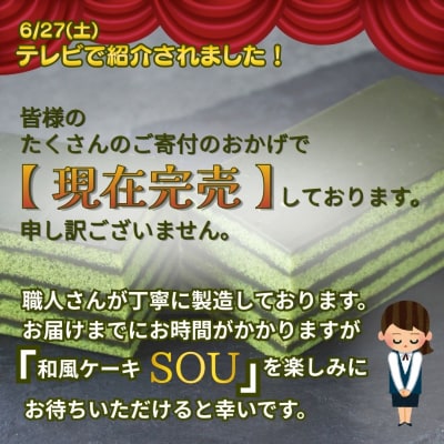 抹茶ケーキ「SOU」 ケーキ お菓子 和菓子 洋菓子 抹茶 【010S691】