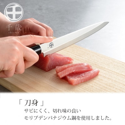[千歳]刺身包丁 刃部20cm モリブデンバナジウム鋼 燕三条製 【011S287】