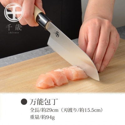 [千歳]和包丁3本セット(三徳包丁・菜切り包丁・出刃包丁) 【025S069】