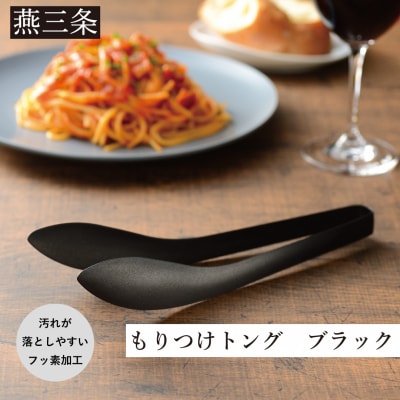 もりつけトング ブラック 1本 トング ステンレス フッ素加工 黒 【010S694】