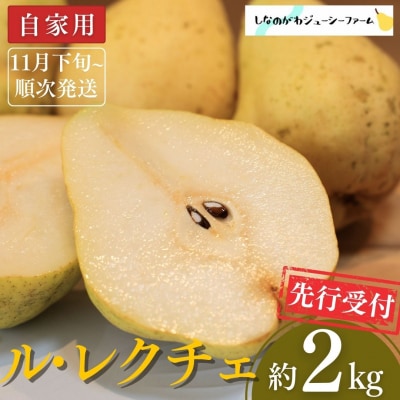 2025年産先行受付 ル・レクチェ2kg 自家用 [11月下旬から順次発送予定] 【010S687】