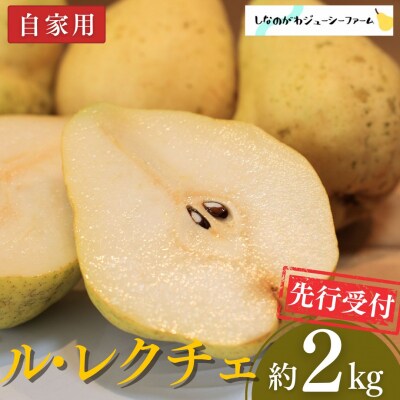 2026年産先行受付 ル・レクチェ2kg 自家用【010S687】